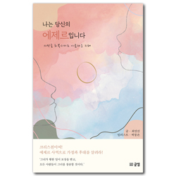 나는 당신의 에제르입니다