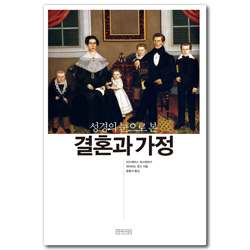 [보급판] 성경의 눈으로 본 결혼과 가정