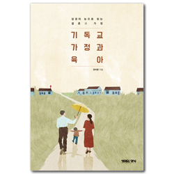 기독교 가정과 육아 (성경의 눈으로 읽는 결혼과 가정)