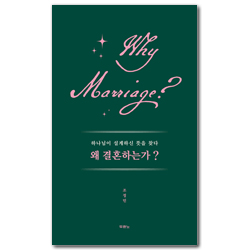 왜 결혼하는가? (하나님이 설계하신 뜻을 찾다)