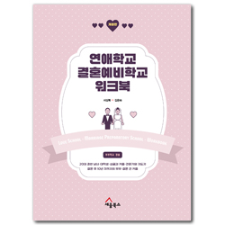 [개정판] 연애학교 결혼예비학교 워크북