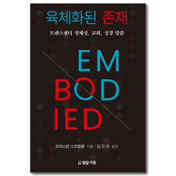 육체화된 존재: 트랜스젠더 정체성, 교회, 성경 말씀 (트랜스젠더 정체성, 교회, 성경 말씀)