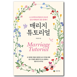 매리지 튜토리얼 (스드메 튜토리얼보다 중요한 성경 세계관의 결혼 플래너)