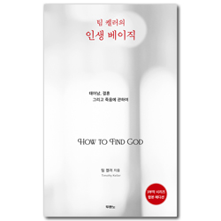 팀 켈러의 인생 베이직 (합본 에디션)