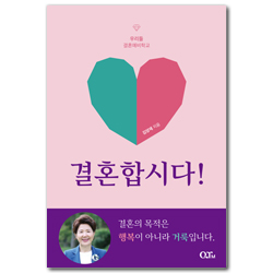 결혼합시다! (우리들 결혼예비학교)