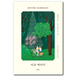 비포 메리지 (Before Marriage) 크리스천의 썸, 연애 그리고 결혼에 대하여