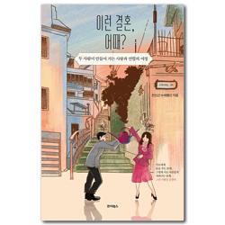 이런 결혼, 어때? (두 사람이 만들어 가는 사랑과 연합의 여정)