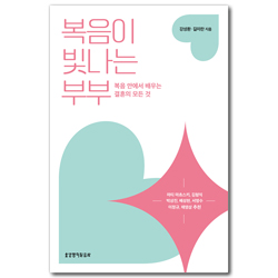 복음이 빛나는 부부