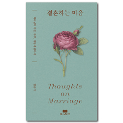 결혼하는 마음 (하나님의 가정, 부부, 사랑에 관하여)