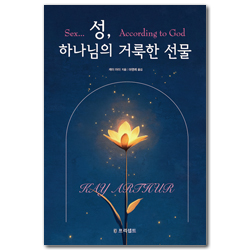 [개정판] 성, 하나님의 거룩한 선물