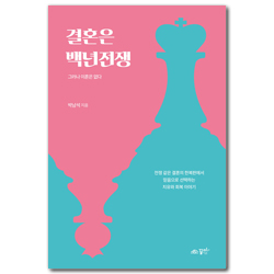 결혼은 백년전쟁 (그러나 이혼은 없다)