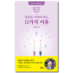[개정판] 결혼을 지켜야 하는 11가지 이유 (김양재 목사의 결혼생활 지침서)
