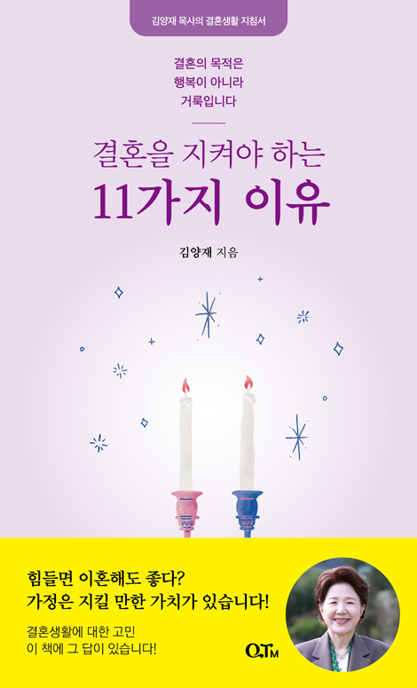 [개정판] 결혼을 지켜야 하는 11가지 이유 (김양재 목사의 결혼생활 지침서)