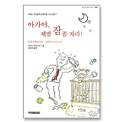 아가야, 제발 잠 좀 자라! - 새내기 부모들의 좌충우돌 아이 재우기 (도모생애교육신서 08)