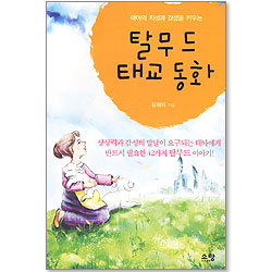 탈무드 태교 동화 - 태아의 지성과 감성을 키우는