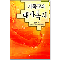 기독교와 태아 복지