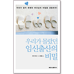 우리가 몰랐던 임신출산의 비밀