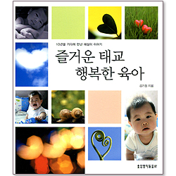 [10%할인+5%적립] 즐거운 태교 행복한 육아 - 10년을 기다려 만난 해성이 이야기