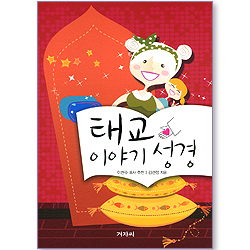 태교 이야기 성경