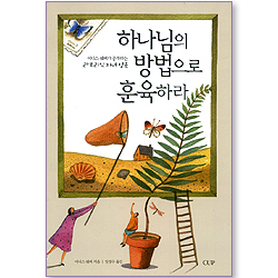 하나님의 방법으로 훈육하라