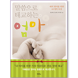 <font color=red>[10%할인+5%적립]</font> 말씀으로 태교하는 엄마