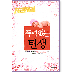 폭력 없는 탄생