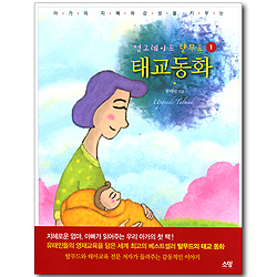 태교동화 (업그레이드 탈무드 01)