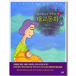 태교동화 (업그레이드 탈무드 02)