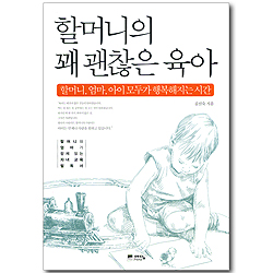 할머니의 꽤 괜찮은 육아 - 할머니, 엄마, 아이 모두가 행복해지는 시간