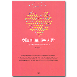 하늘이 보내는 사람 (가정, 사람, 세상 세우기 프로젝트 01)
