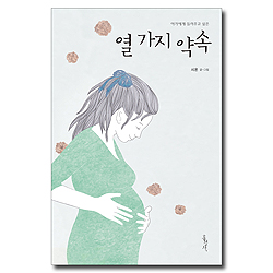열 가지 약속 (아가에게 들려주고 싶은)