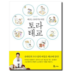 토라 태교 (태교는 유대 부모처럼)