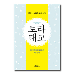 토라 태교 (태아를 위한 기도문)