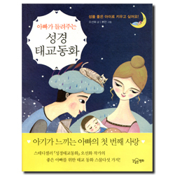 아빠가 들려주는 성경 태교동화