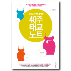 40주 태교노트 (크리스천 부모를 위한)