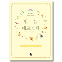 말씀태교동화 (매일매일 엄마랑 아기랑)