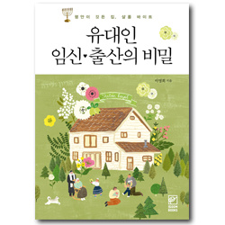 유대인 임신 출산의 비밀 (평안이 깃든 집, 샬롬 바이트)