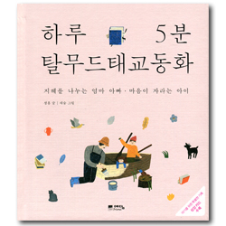 하루 5분 탈무드 태교 동화 (지혜를 나누는 엄마 아빠 마음이 자라는 아이)