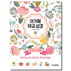 아가페 태교 성경 (엄마 목소리로 처음 듣는 하나님의 말씀)
