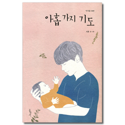 아가를 위한 아홉 가지 기도