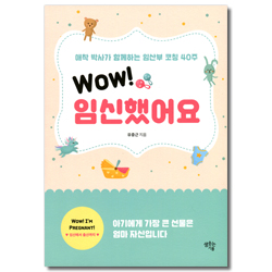 WOW! 임신했어요 (애착 박사가 함께하는 임산부 코칭 40주)
