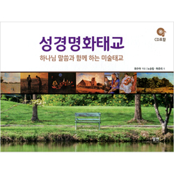 성경명화태교 - 하나님 말씀과 함께 하는 미술태교 (CD포함)