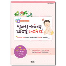 아가페 태교포스터 (엄마랑 아빠랑 280일 태교기도)