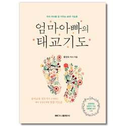 엄마아빠의 태교기도 (우리 아이를 잘 키우는 40주 기도문)