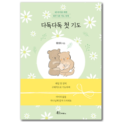 다독다독 첫 기도 (내 아이를 위한 하루 5분 기도 축복)