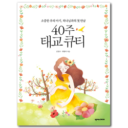 [개정판] 40주 태교 큐티 (소중한 우리 아기, 하나님과의 첫 만남)