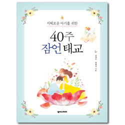 40주 잠언 태교 (지혜로운 아기를 위한)