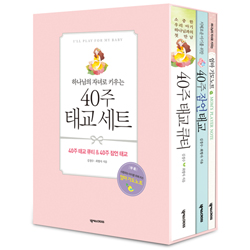 40주 태교 세트 (전2권+엄마 기도 노트)