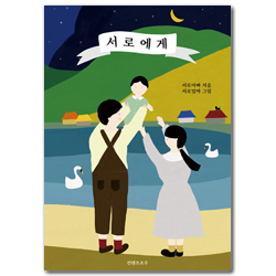 서로에게 (40대 초보 아빠의 육아&기도 노트)