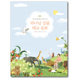 하나님 성품 태교 동화 (우리 아기를 위한 첫 성경 이야기)